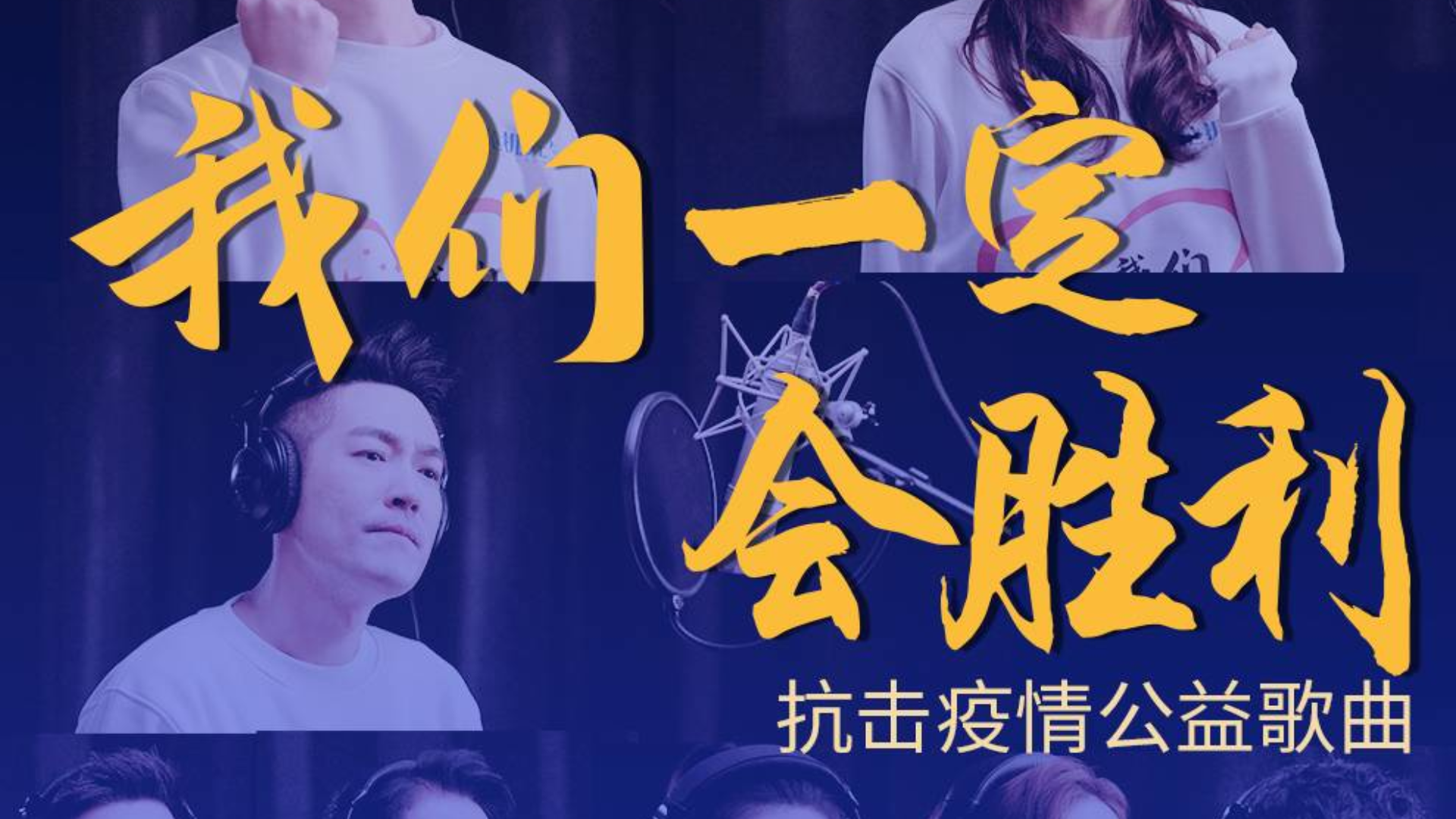 援武汉 首支群星抗疫公益歌曲《我们一定会胜利》发布